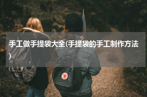 手工做手提袋大全(手提袋的手工制作方法)