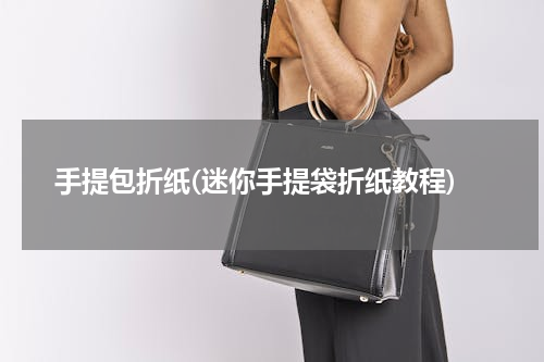 手提包折纸(迷你手提袋折纸教程)