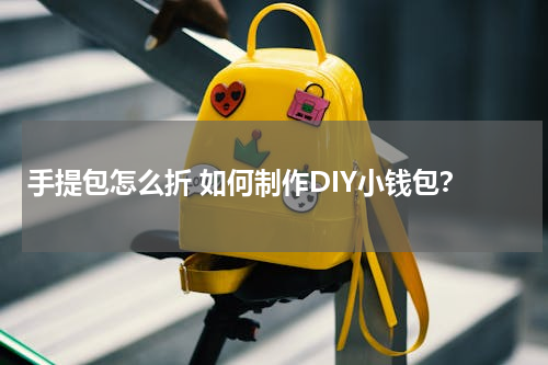 手提包怎么折 如何制作DIY小钱包？