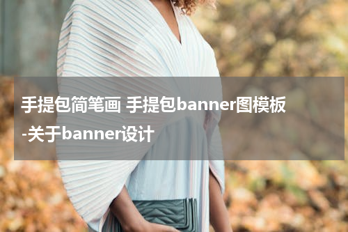 手提包简笔画 手提包banner图模板-关于banner设计