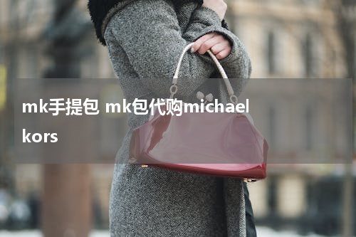 mk手提包 mk包代购michael kors