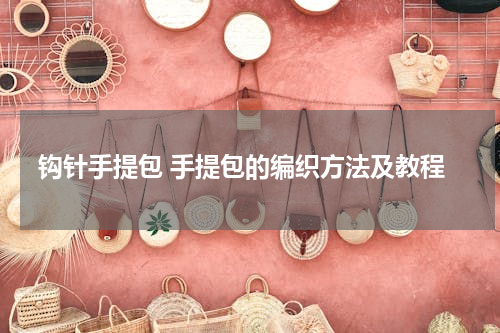 钩针手提包 手提包的编织方法及教程