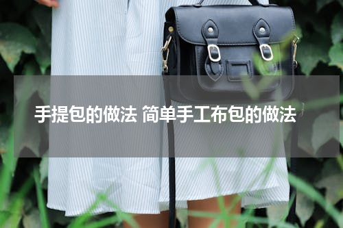 手提包的做法 简单手工布包的做法