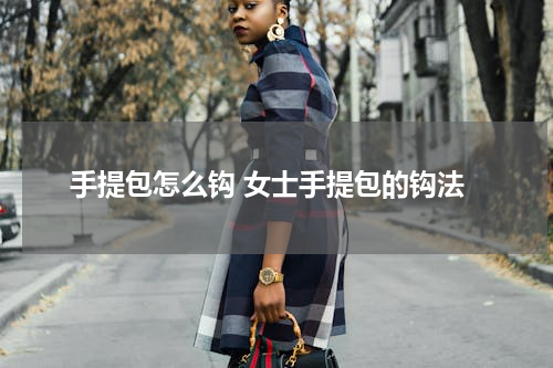 手提包怎么钩 女士手提包的钩法