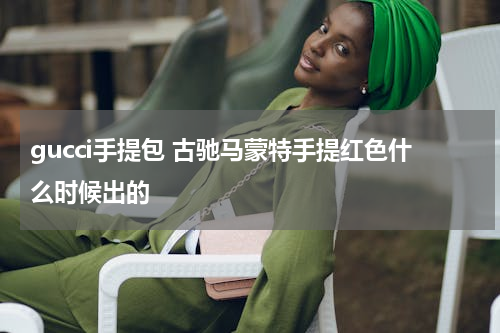 gucci手提包 古驰马蒙特手提红色什么时候出的