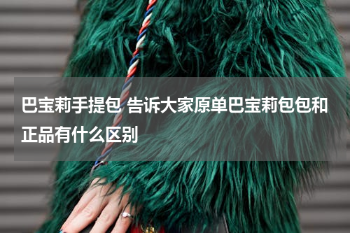 巴宝莉手提包 告诉大家原单巴宝莉包包和正品有什么区别