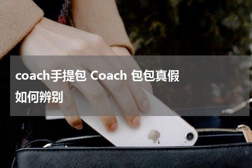 coach手提包 Coach 包包真假如何辨别