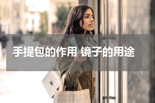 手提包的作用 镜子的用途