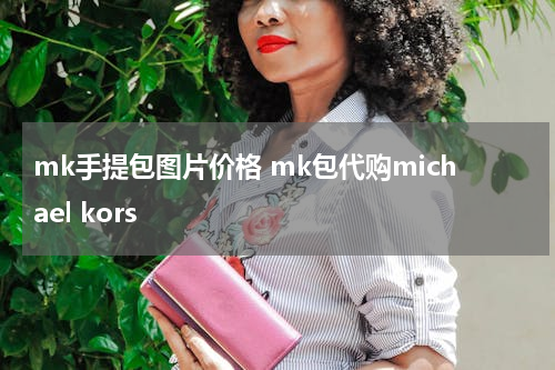 mk手提包图片价格 mk包代购michael kors