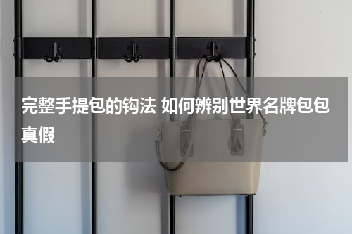 完整手提包的钩法 如何辨别世界名牌包包真假