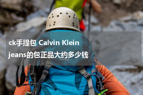 ck手提包 Calvin Klein jeans的包正品大约多少钱