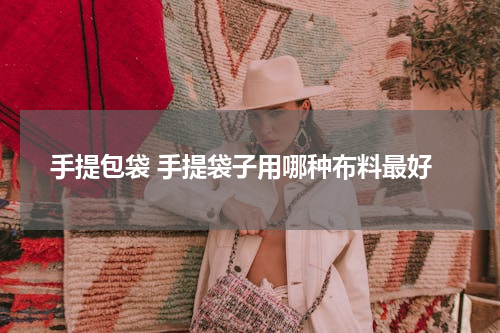 手提包袋 手提袋子用哪种布料最好