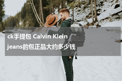 ck手提包 Calvin Klein jeans的包正品大约多少钱