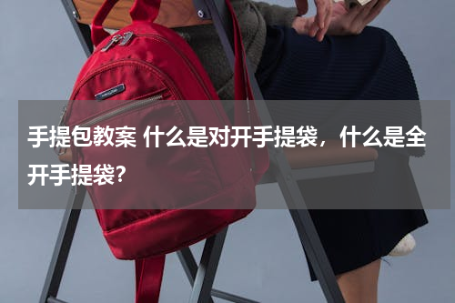 手提包教案 什么是对开手提袋，什么是全开手提袋？