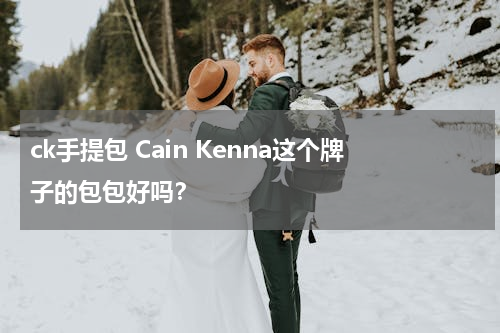 ck手提包 Cain Kenna这个牌子的包包好吗？