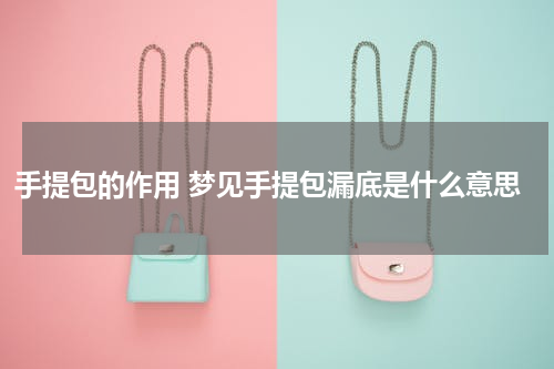 手提包的作用 梦见手提包漏底是什么意思