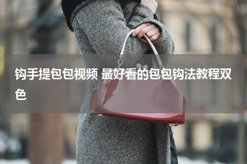 钩手提包包视频 最好看的包包钩法教程双色