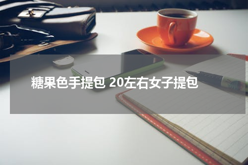 糖果色手提包 20左右女子提包