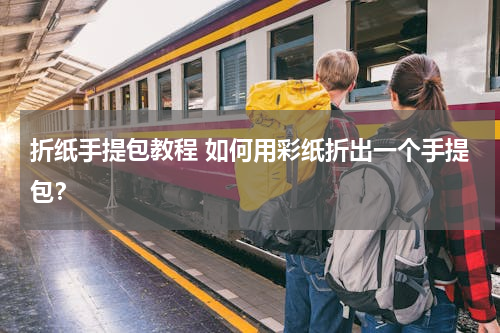 折纸手提包教程 如何用彩纸折出一个手提包？