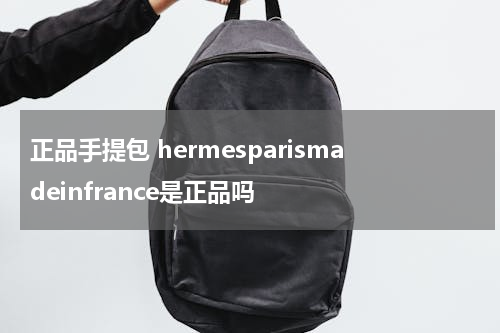 正品手提包 hermesparismadeinfrance是正品吗