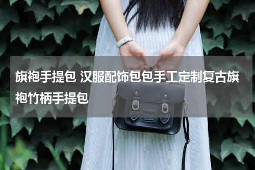 旗袍手提包 汉服配饰包包手工定制复古旗袍竹柄手提包
