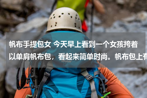 帆布手提包女 今天早上看到一个女孩挎着以单肩帆布包，看起来简单时尚。帆布包上有个小雨伞的logo，不知道是什么牌子，有没有知道的啊？