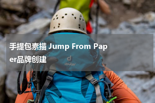 手提包素描 Jump From Paper品牌创建