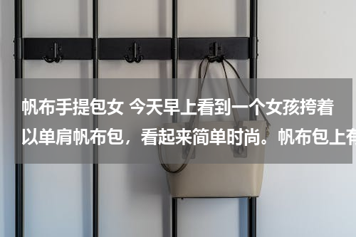 帆布手提包女 今天早上看到一个女孩挎着以单肩帆布包，看起来简单时尚。帆布包上有个小雨伞的logo，不知道是什么牌子，有没有知道的啊？