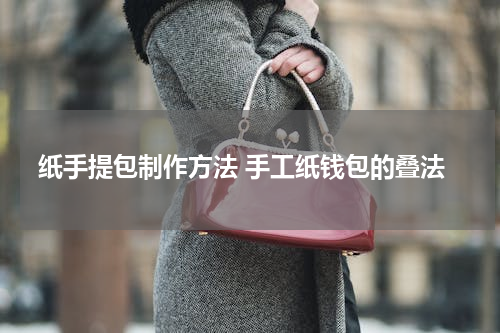 纸手提包制作方法 手工纸钱包的叠法