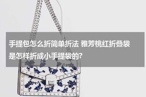 手提包怎么折简单折法 雅芳桃红折叠袋 是怎样折成小手提袋的?
